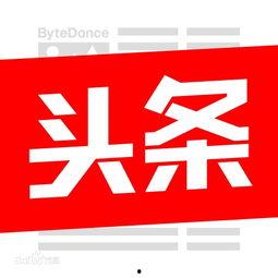 东莞头条的图片尺寸,揭秘最新高清图片尺寸背后的故事