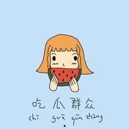 吃瓜群众英语例句,Eavesdropping on the Buzz: Insights from the 'Eating Watermelon' Audience